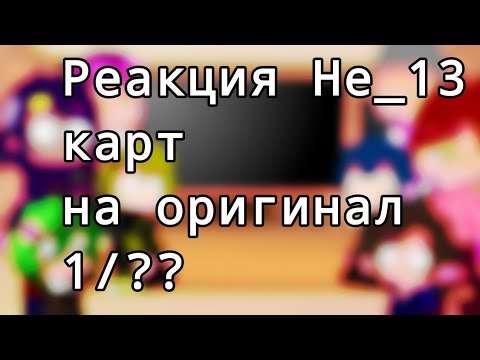Видео: Реакция не_13 карт на оригинал 1/??