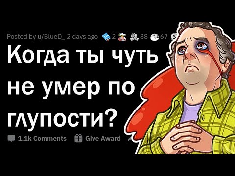 Видео: Истории, когда чуть не умер ПО ГЛУПОСТИ... 💀