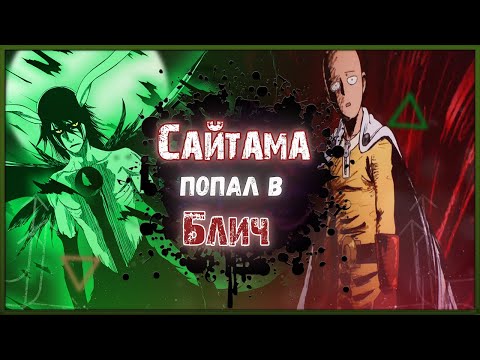 Видео: Сайтама попал в мир БЛИЧА!Часть 1.(Альтернативный сюжет)