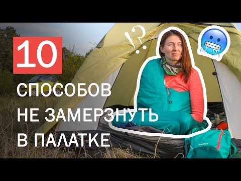 Видео: Как не замерзнуть в палатке? | Выжить в походе | 10 лайфхаков туриста-походника