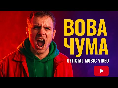 Видео: Вова Чума