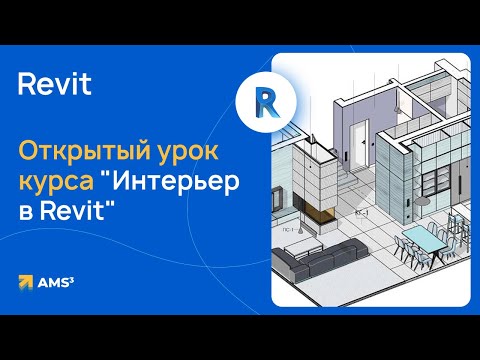 Видео: Открытый урок курса "Интерьер в Revit"