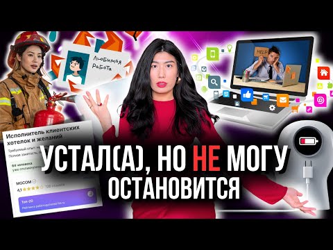 Видео: Почему 75% из Вас ВЫГОРЕЛИ? Диагноз СИСТЕМЕ
