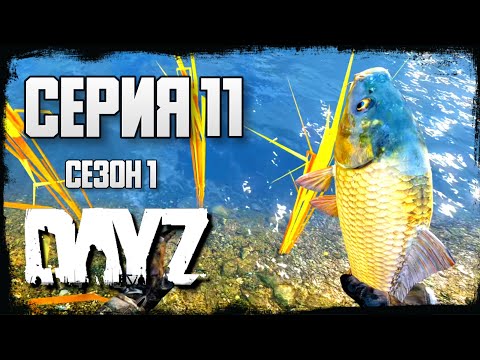 Видео: 11 Серия | Рыбалка | Server Drunk Possum's Hole - Сезон 1 | DayZ 1.24 | Осень