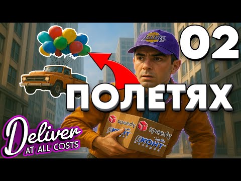 Видео: НАЙ-НЕВЪЗМОЖНАТА ДОСТАВКА в света! 🚚🔥💥 | Deliver At All Costs #2