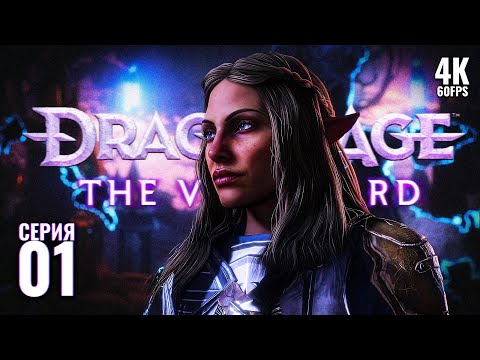 Видео: DRAGON AGE: THE VEILGUARD – Прохождение [4K] – Часть 1 | Драгон Эйдж 4 Веилгард Прохождение на ПК