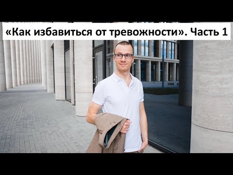Видео: Как избавиться от тревожности | Тренинг "Тревожность" | Часть 1