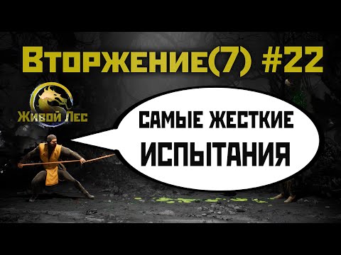 Видео: MK1 | 7 сезон вторжения(Пожиратель душ)#22 | жесткие испытания Леса (2024).