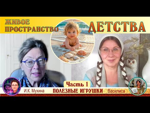 Видео: Живое постранство детства. Полезные игрушки  - Василиса из Светогорья ( часть 1 )