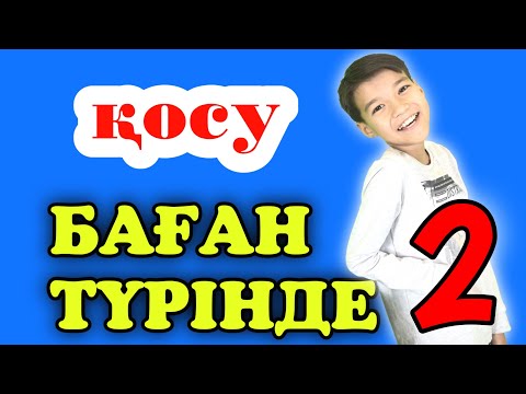 Видео: Баған түрінде қосу. Үш таңбалы сандармен.