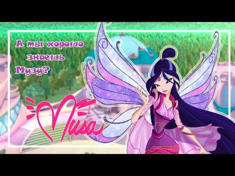 Видео: ИНТЕРЕСНЫЕ ФАКТЫ! | А ты хорошо знаешь Музу?!