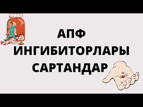 Видео: Апф ингибиторлары мен АРА сартандар