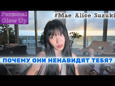 Видео: ОНИ НЕНАВИДЯТ ТЕБЯ? МОИ ПОЗДРАВЛЕНИЯ (Мэй Сузуки на русском)