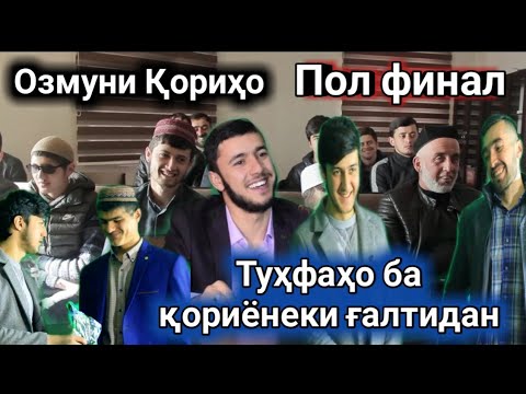 Видео: #6 ОЗМУНИ КОРИХО ПОЛ ФИНАЛ КИСМИ 11 КОРИЧОНО АЗ ХАМАТ УЗР МЕХОХАМ 😭