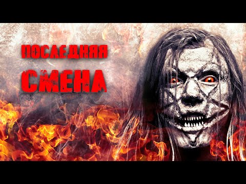 Видео: УЖАСТИК ПРО САТАНИСТОВ! НОЧНАЯ СМЕНА, СТАВШАЯ УЖАСОМ! Последняя смена