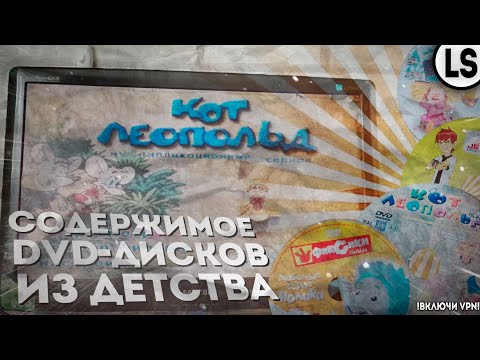 Видео: СМОТРИМ СОДЕРЖИМОЕ DVD-ДИСКОВ С МУЛЬТАМИ ДЕТСТВА | DVD МЕДВЕДИ-СОСЕДИ, DVD ФИКСИКИ, DVD КОТ ЛЕОПОЛЬД