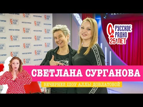 Видео: Светлана Сурганова в «Вечернем шоу» на «Русском Радио» / О музыке, литературе и премьерах