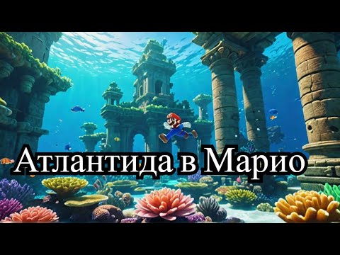 Видео: Прохождение Super Mario 64 #16: 🌟 Атлантида в Марио