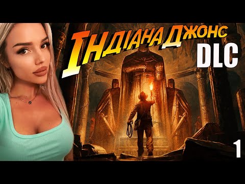 Видео: Indiana Jones and the Great Circle ➤DLC ➤ ОРДЕН ГИГАНТОВ ➤ СТРИМ 1