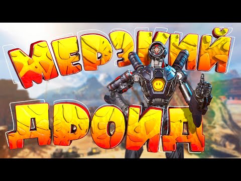 Видео: Мерзкий дроид "Баги, приколы, фейлы" (Apex Legends)
