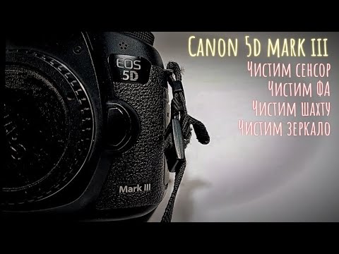 Видео: чистим сенсор,зеркало,фокусировочный экран,шахту на canon 5d mark iii