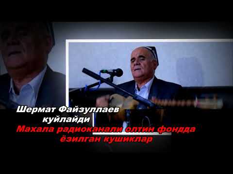Видео: Шермат Файзуллаев куйлайди. Махалла радиоканали олтин фондда ёзилган кушиклар 3 кисм