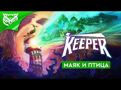 Видео: МАЯК И ПТИЧКА ➤ Keeper ➤ Полное прохождение