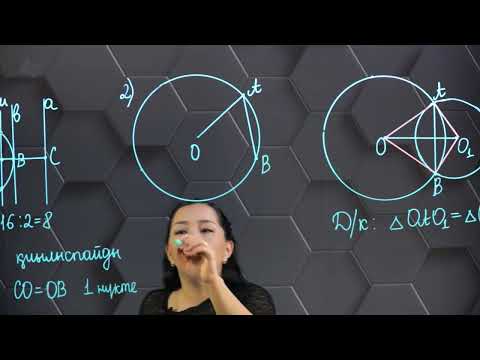 Видео: Шеңбер және дөңгелек. Шеңберге жүргізілген жанама. Практ. бөлім - тапсырмаларды орындау. 7 сынып.