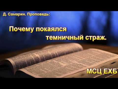 Видео: "Почему покаялся темничный страж". Д. Самарин. Проповедь МСЦ ЕХБ