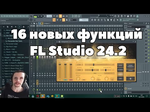 Видео: ⚡️ 16 новых функций FL Studio 24.2