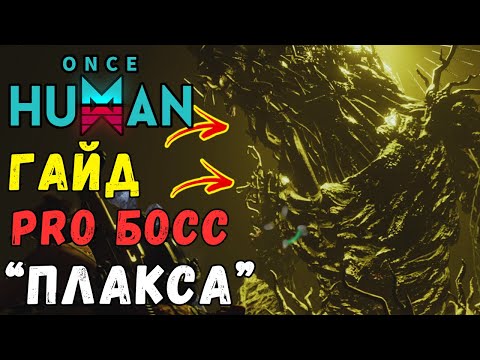 Видео: ONCE HUMAN - ГАЙД ПО FORSAKEN GIANT! Проходим PRO БОССА ИГРЫ ОЧЕНЬ ЛЕГКО! Как проходить? #oncehuman