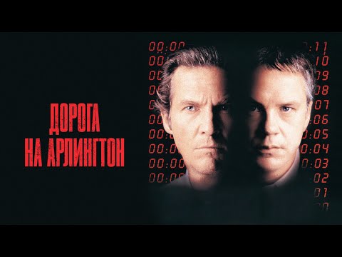 Видео: КРИМИНАЛЬНЫЙ ТРИЛЛЕР НА ДОЛГИЕ ГОДЫ! ЗОЛОТАЯ КОЛЛЕКЦИЯ ФИЛЬМОВ.ДОРОГА НА АРЛИНГТОН