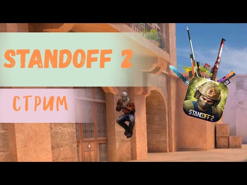 Видео: Калибруемся, выполняем задания БП в Standoff 2 и играем дуэльки