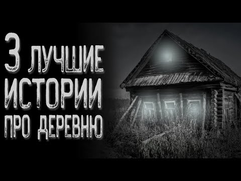 Видео: Топ 3 Страшных историй про деревню | Страшные истории | Истории на ночь | Страшилки на ночь