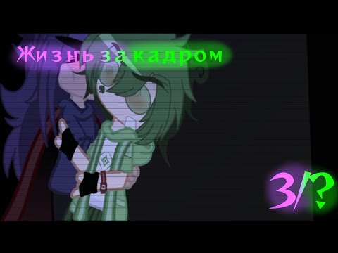 Видео: °•.||Жизнь за кадром||3/?||13 карт||яой||моё ау||шипы по мастям валет+король||by: —Nyrik.[Myr.]||.•°