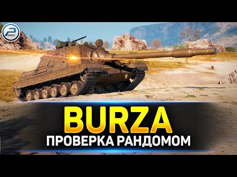 Видео: Обзор новой польской штурмовой пт-сау - WZ66 Burza. Стоит ли покупать данный танк, его плюсы и минус