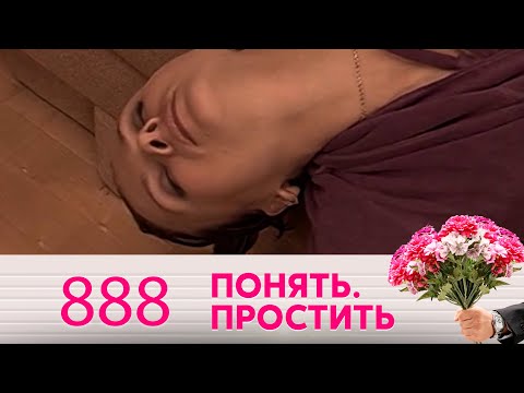 Видео: Понять. Простить | Выпуск 888