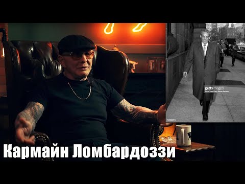Видео: Cэмми Бык Гравано о Кармайне Ломбардоззи