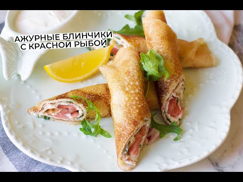 Видео: Идеальные, ажурные, тонкие блины с начинкой из творожного сыра и красной рыбы
