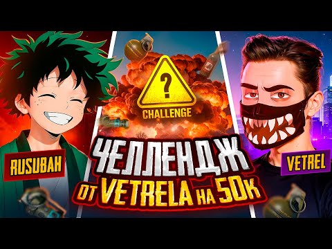 Видео: ЧЕЛЛЕНДЖ ОТ VETREL НА 50.000$ 🤯 20 KILLS В РЕЖИМЕ ULTIMATE ROYALE 😳 PUBG MOBILE С ВЕБКОЙ НА iPad PRO