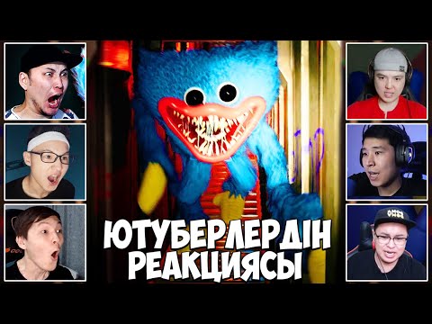 Видео: Қазақ Ютуберлерінің Хагги Вагги ойынына Реакциялары