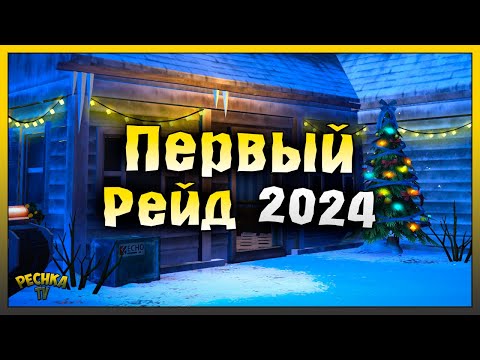 Видео: ПЕРВЫЙ РЕЙД БАЗЫ В 2024! РЕЙД ПО СЛЕДАМ БАЗЫ Player7930! Last Day on Earth: Survival