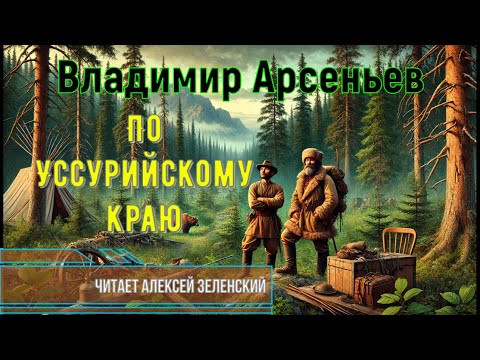 Видео: Владимир Арсеньев  "По Уссурийскому краю"  читает Алексей Зеленский
