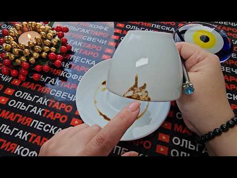 Видео: ⚡❗СРОЧНАЯ ВЕСТОЧКА🙏❗ ОТ СУДЬБЫ💬💯❗ Гадание на кофейной гуще☕🧿