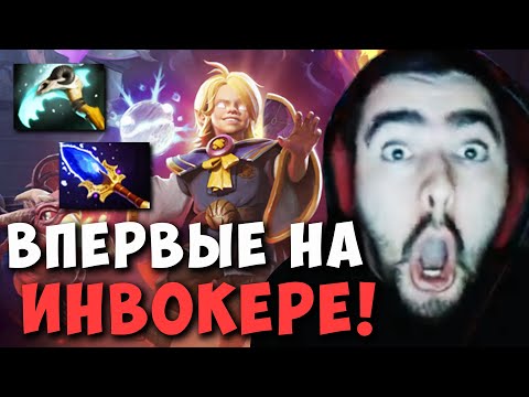 Видео: STRAY ВПЕРВЫЕ ВЗЯЛ ИНВОКЕРА ! СТРЕЙ ТЕСТИТ INVOKER Carry mid Dota 2 ! Лучшее со Стреем