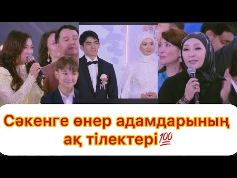 Видео: Сәкеннің тойына өнер жұлдыздарының тілектері💯