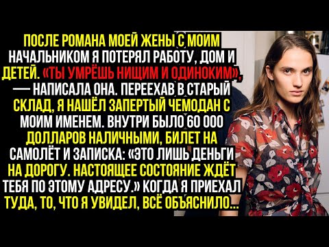Видео: После романа моей жены с моим начальником я потерял работу, дом и детей. «Ты умрёшь нищим и одиноким