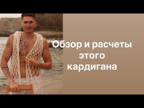 Видео: Одежда макраме. Расчеты кардигана Макраме.DIY macrame