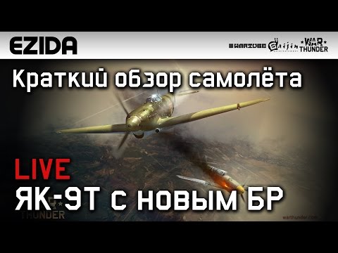 Видео: Краткий обзор Як-9Т "Повышенный БР" | War Thunder