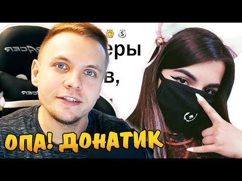 Видео: СТЭН смотрит ОТКУДА У ТОП-ДОНАТЕРОВ ДЕНЬГИ И ПОЧЕМУ ОНИ ДОНАТЯТ? от апвоут ► Реакция на апвоут